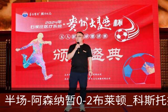 半场-阿森纳暂0-2布莱顿 科斯托拉斯传射格罗斯破门