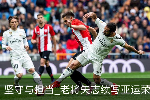 坚守与担当 老将矢志续写亚运荣光