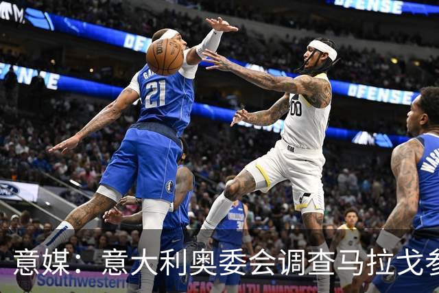 意媒：意大利奥委会调查马拉戈参选足协主席资格问题