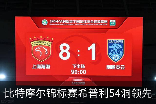 比特摩尔锦标赛希普利54洞领先 李昊桐T7窦泽成T11