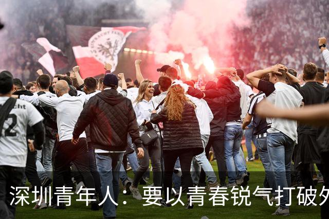 深圳青年人：要以青春锐气打破外界对升班马的刻板印象