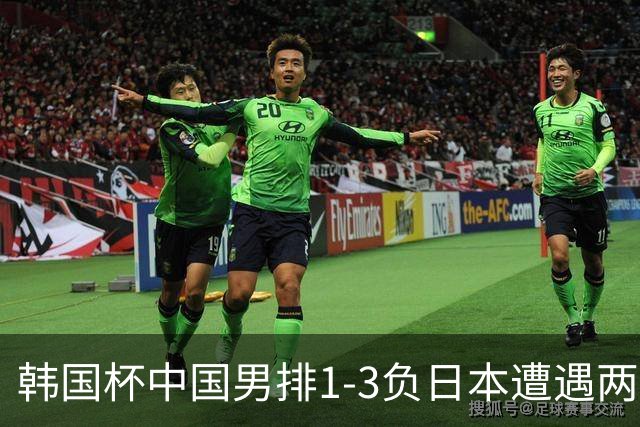 韩国杯中国男排1-3负日本遭遇两连败 张景胤休战