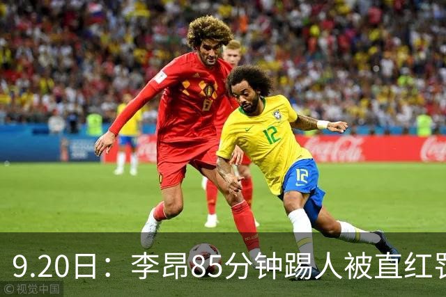 9.20日：李昂85分钟踢人被直红罚下！前国脚后卫大比分落后围裁判吃黄再染红